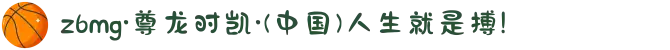 z6mg·尊龙时凯·(中国)人生就是搏!